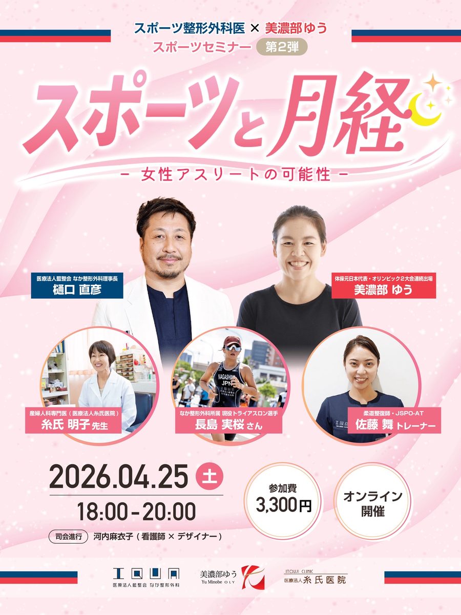 スポーツセミナー第2弾「スポーツと月経」の告知ビジュアル